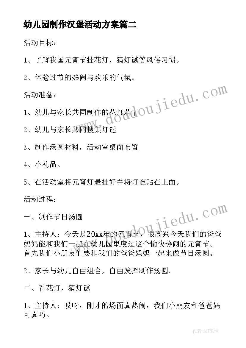 幼儿园制作汉堡活动方案 幼儿园手工制作灯笼活动方案(大全5篇)