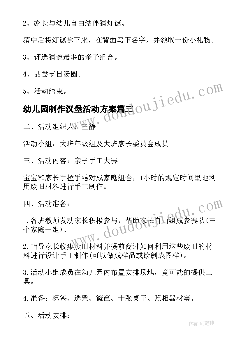 幼儿园制作汉堡活动方案 幼儿园手工制作灯笼活动方案(大全5篇)