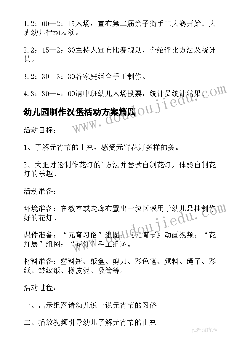 幼儿园制作汉堡活动方案 幼儿园手工制作灯笼活动方案(大全5篇)