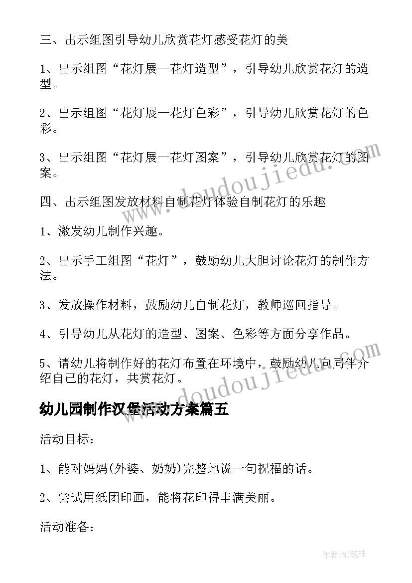 幼儿园制作汉堡活动方案 幼儿园手工制作灯笼活动方案(大全5篇)