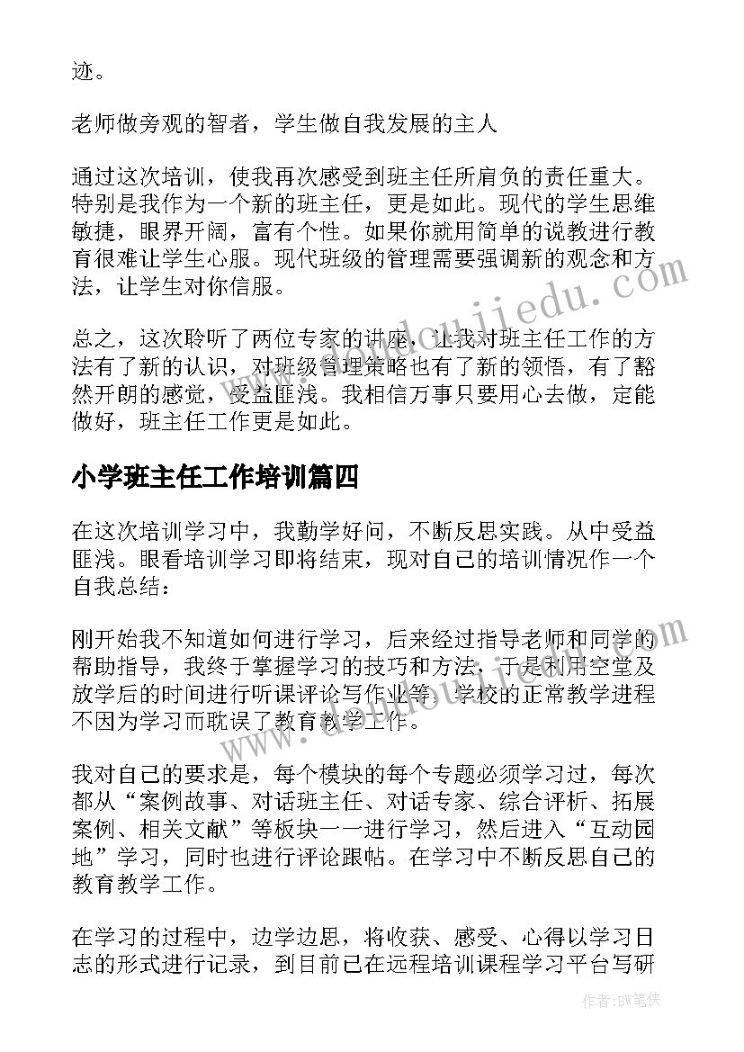 小学班主任工作培训 班主任培训学习总结(实用10篇)