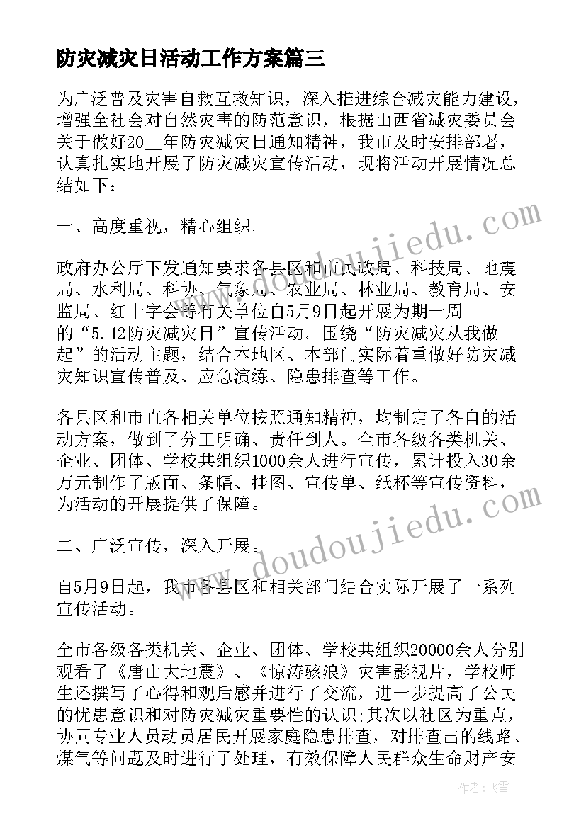 2023年防灾减灾日活动工作方案(通用8篇)