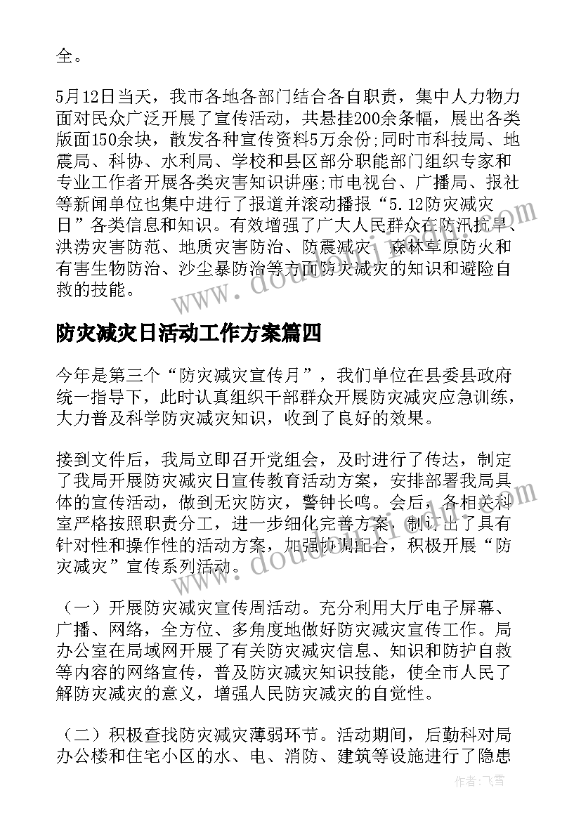 2023年防灾减灾日活动工作方案(通用8篇)