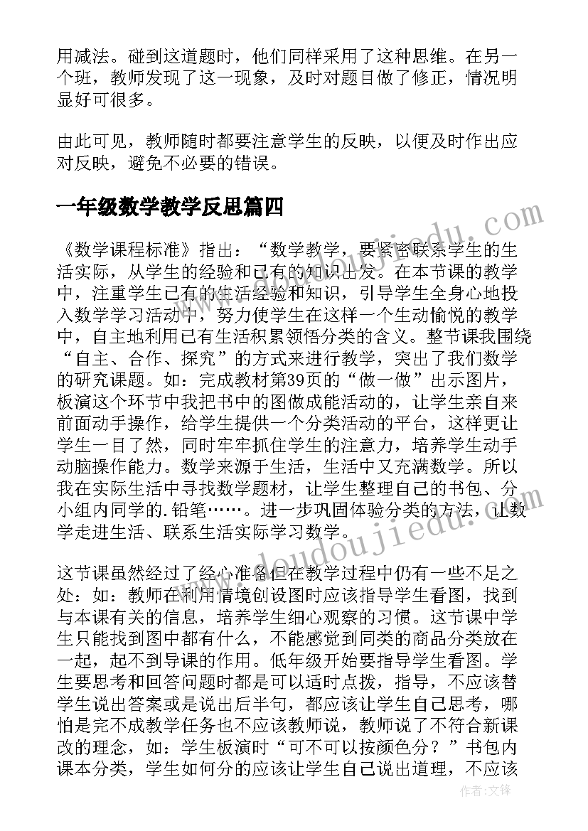 最新一年级数学教学反思(汇总10篇)