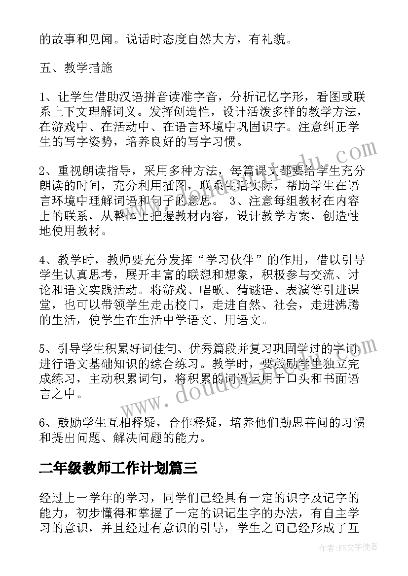 最新二年级教师工作计划(优质8篇)