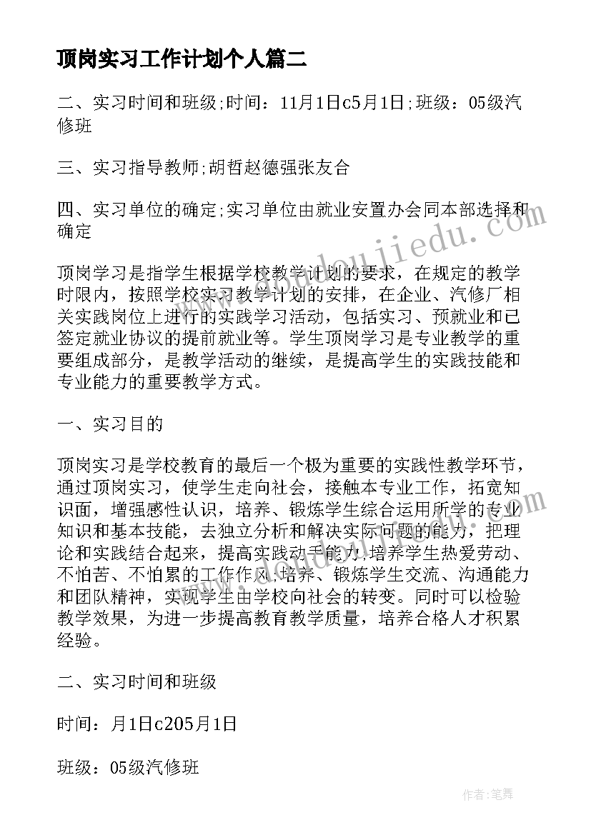 2023年顶岗实习工作计划个人(优质5篇)