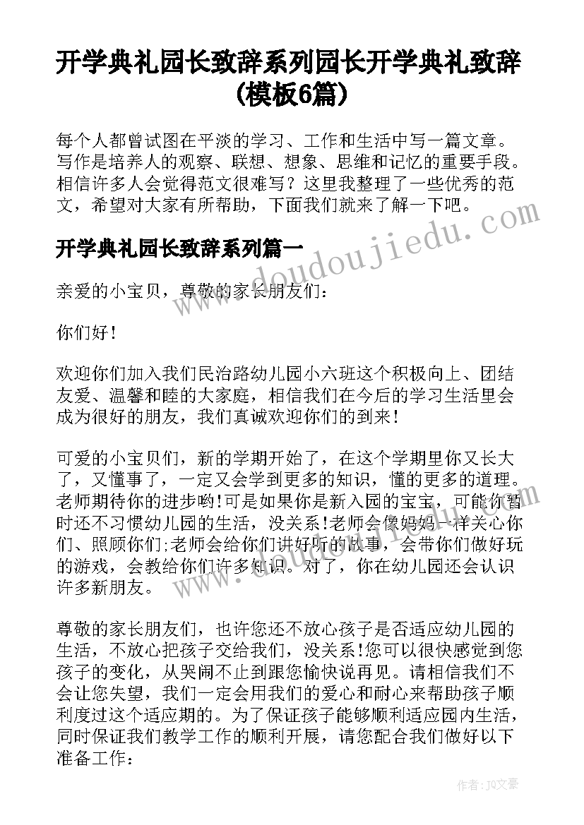 开学典礼园长致辞系列 园长开学典礼致辞(模板6篇)