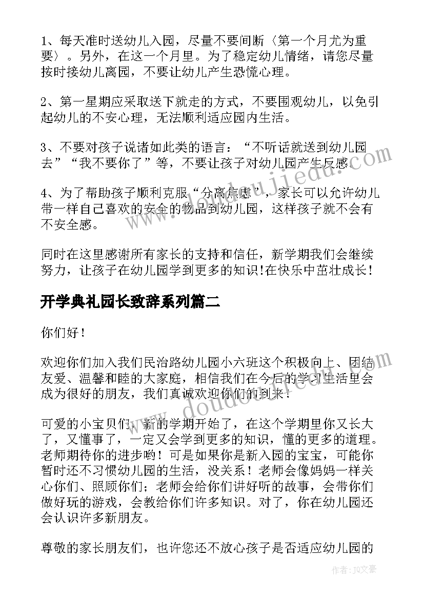 开学典礼园长致辞系列 园长开学典礼致辞(模板6篇)