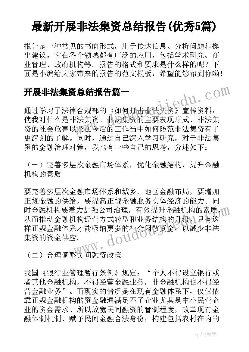 最新开展非法集资总结报告(优秀5篇)