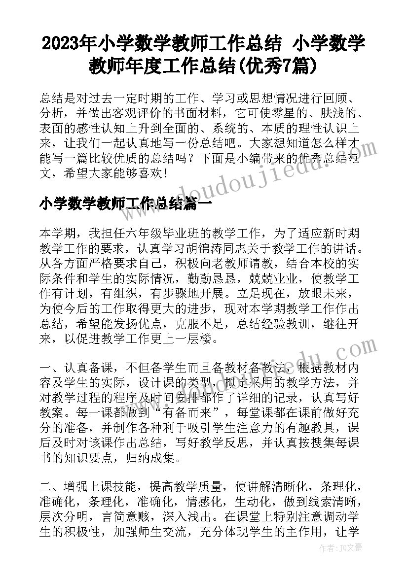 2023年小学数学教师工作总结 小学数学教师年度工作总结(优秀7篇)