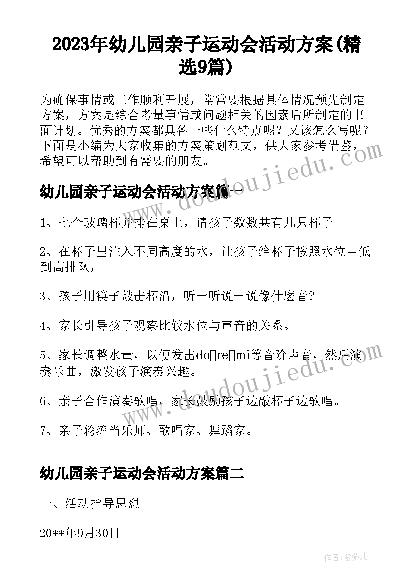 2023年幼儿园亲子运动会活动方案(精选9篇)