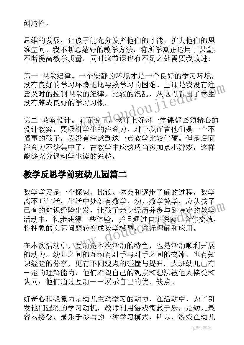 教学反思学前班幼儿园(汇总6篇)