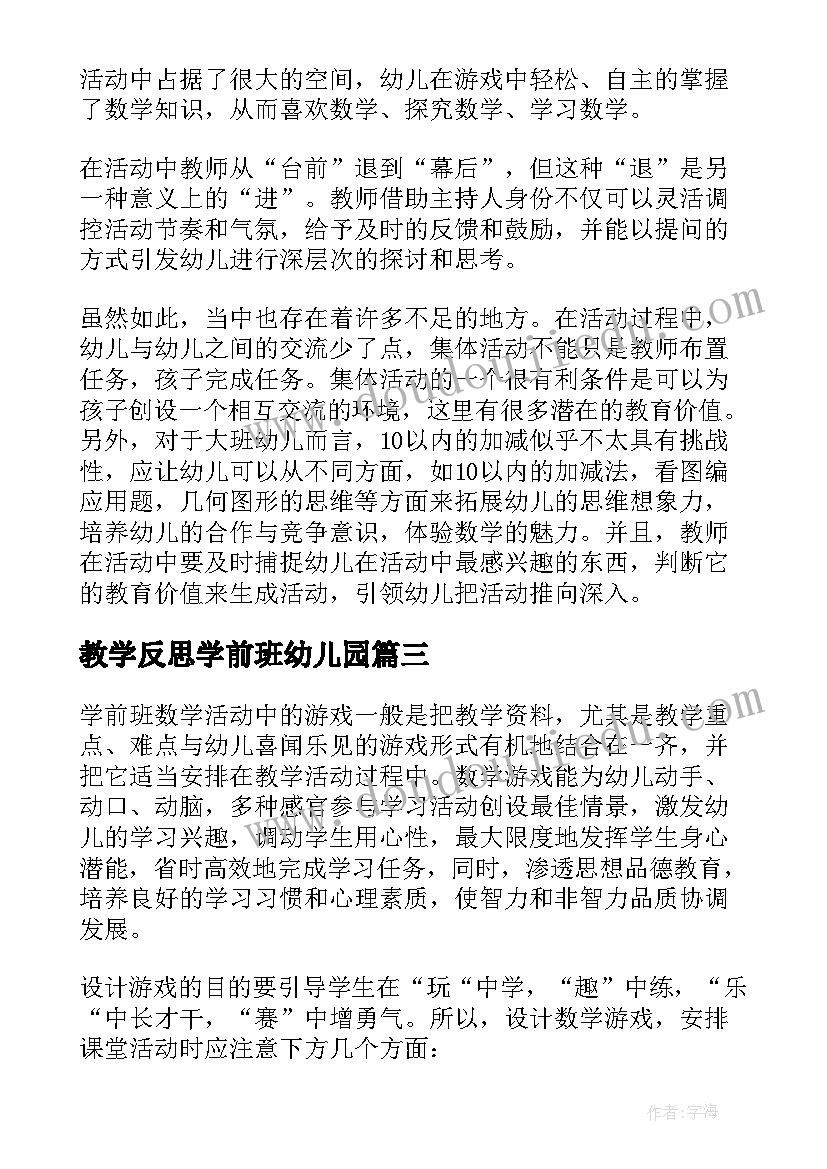 教学反思学前班幼儿园(汇总6篇)