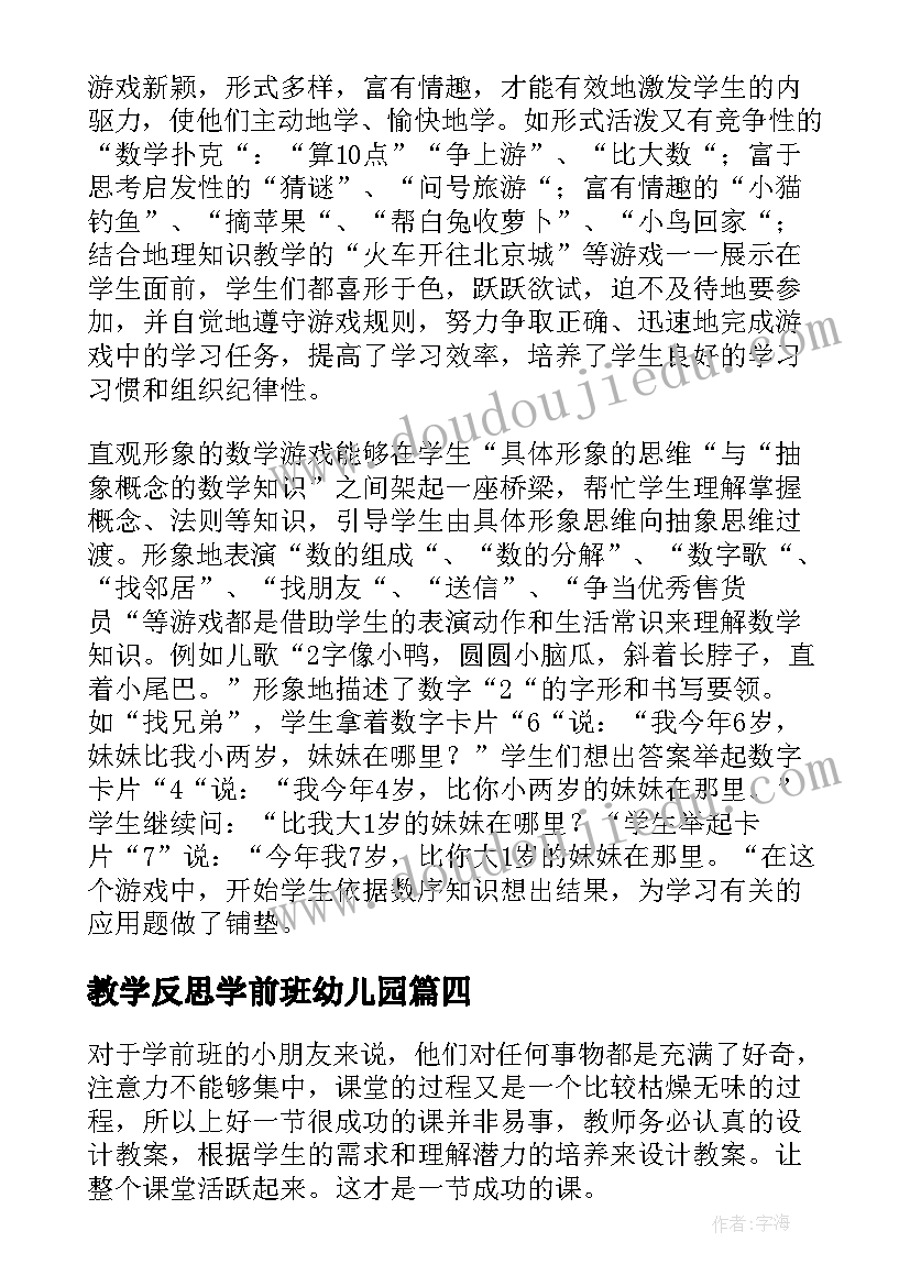 教学反思学前班幼儿园(汇总6篇)