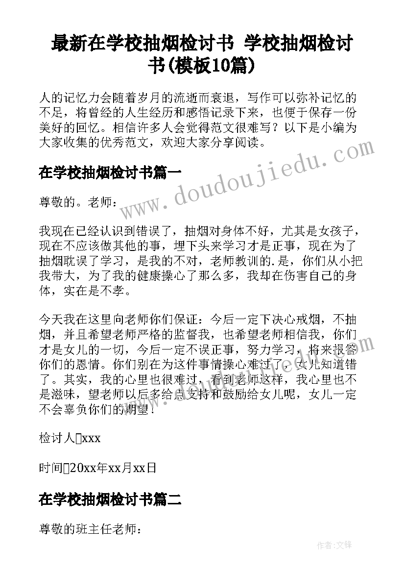 最新在学校抽烟检讨书 学校抽烟检讨书(模板10篇)