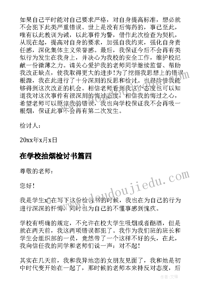 最新在学校抽烟检讨书 学校抽烟检讨书(模板10篇)