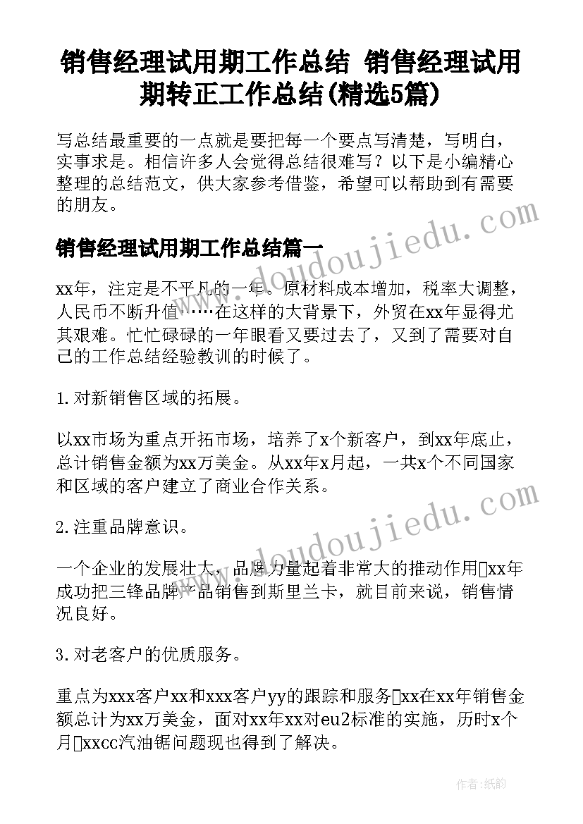 销售经理试用期工作总结 销售经理试用期转正工作总结(精选5篇)