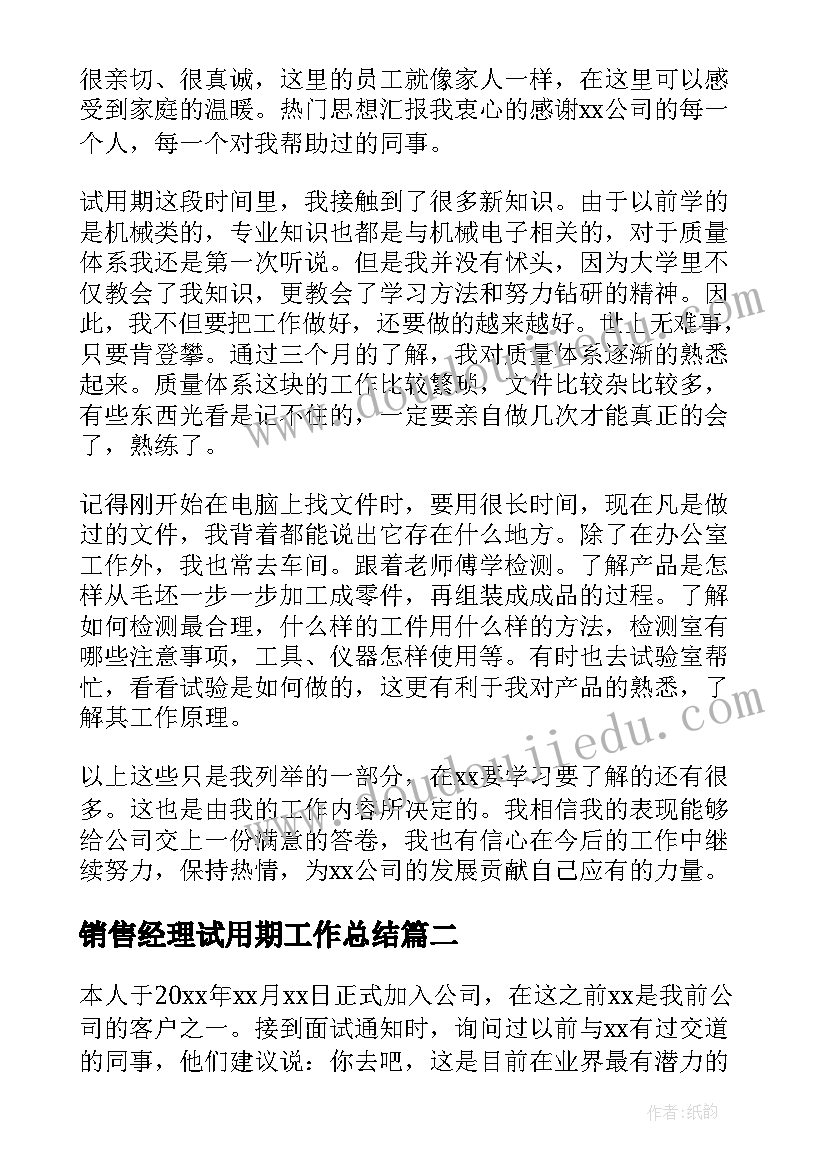 销售经理试用期工作总结 销售经理试用期转正工作总结(精选5篇)