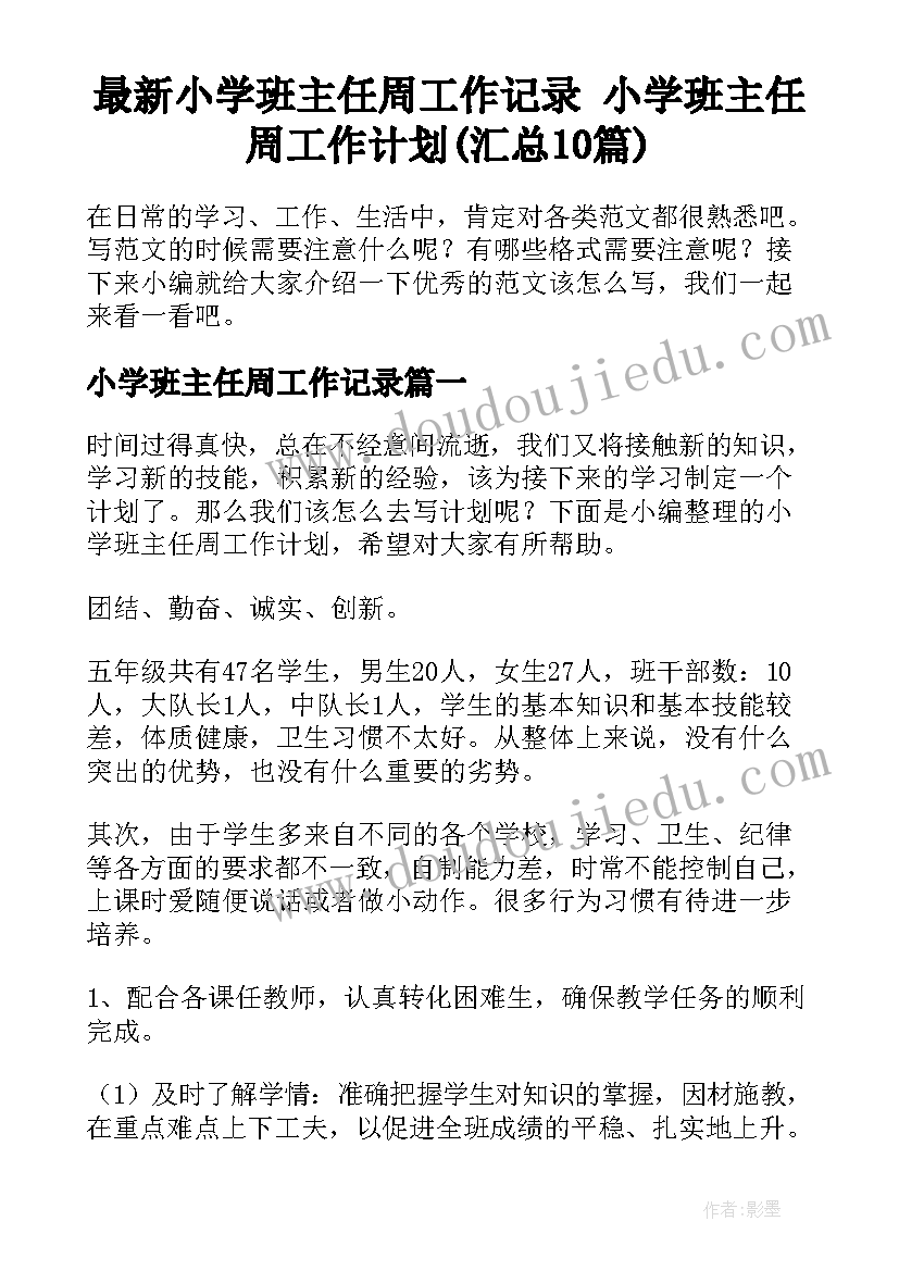 最新小学班主任周工作记录 小学班主任周工作计划(汇总10篇)