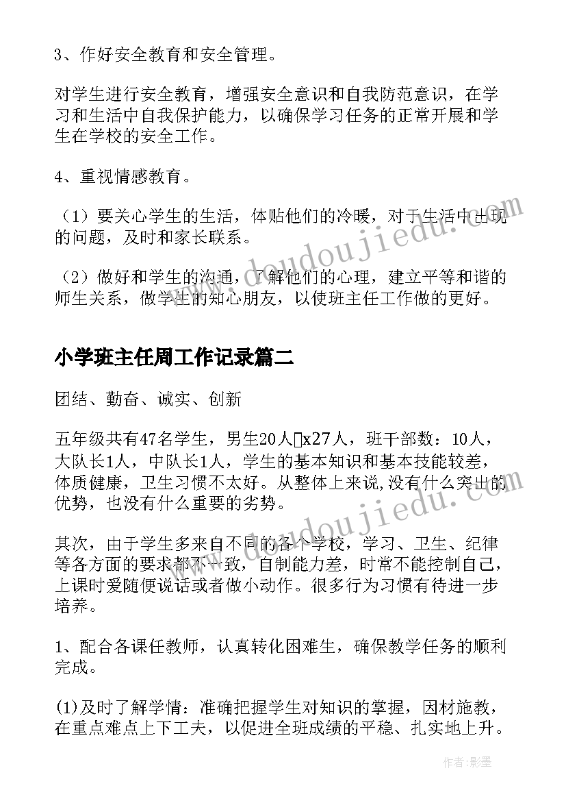 最新小学班主任周工作记录 小学班主任周工作计划(汇总10篇)