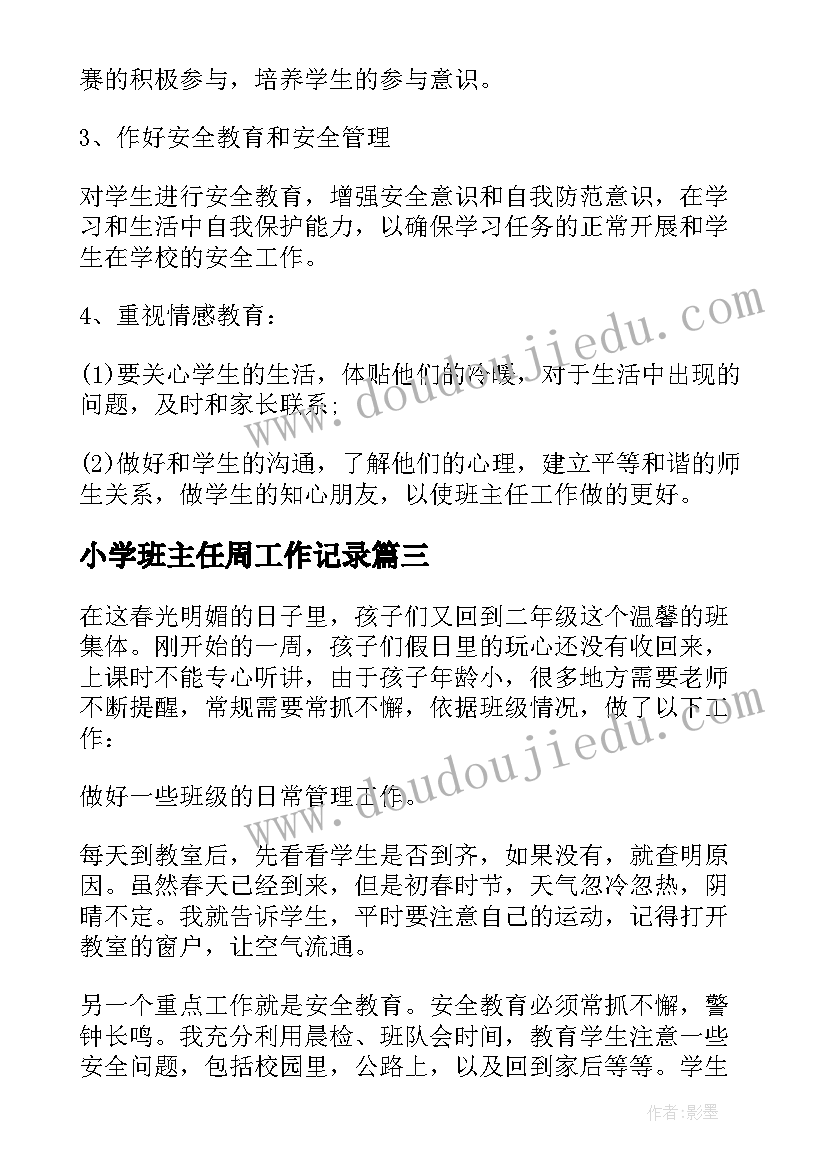 最新小学班主任周工作记录 小学班主任周工作计划(汇总10篇)