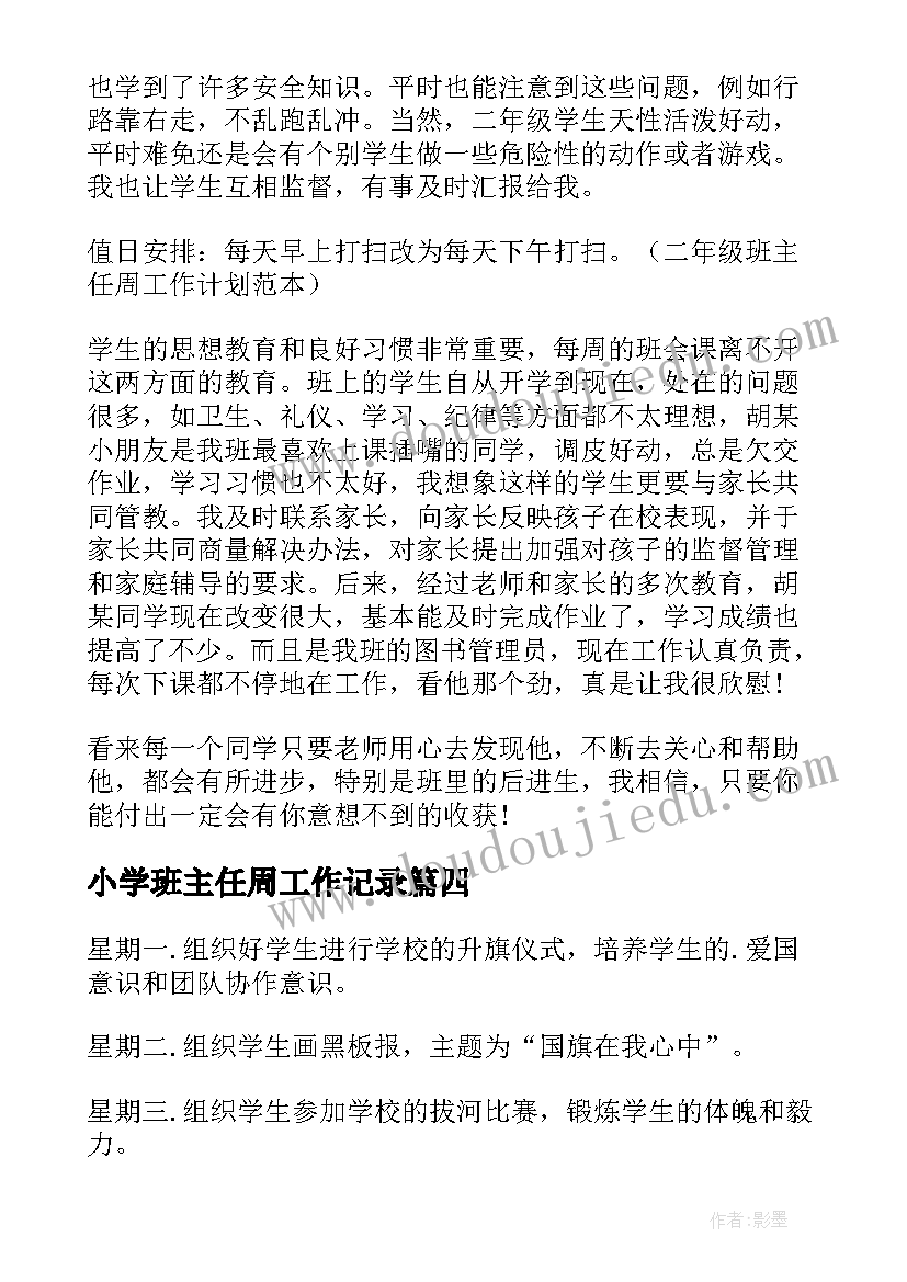 最新小学班主任周工作记录 小学班主任周工作计划(汇总10篇)