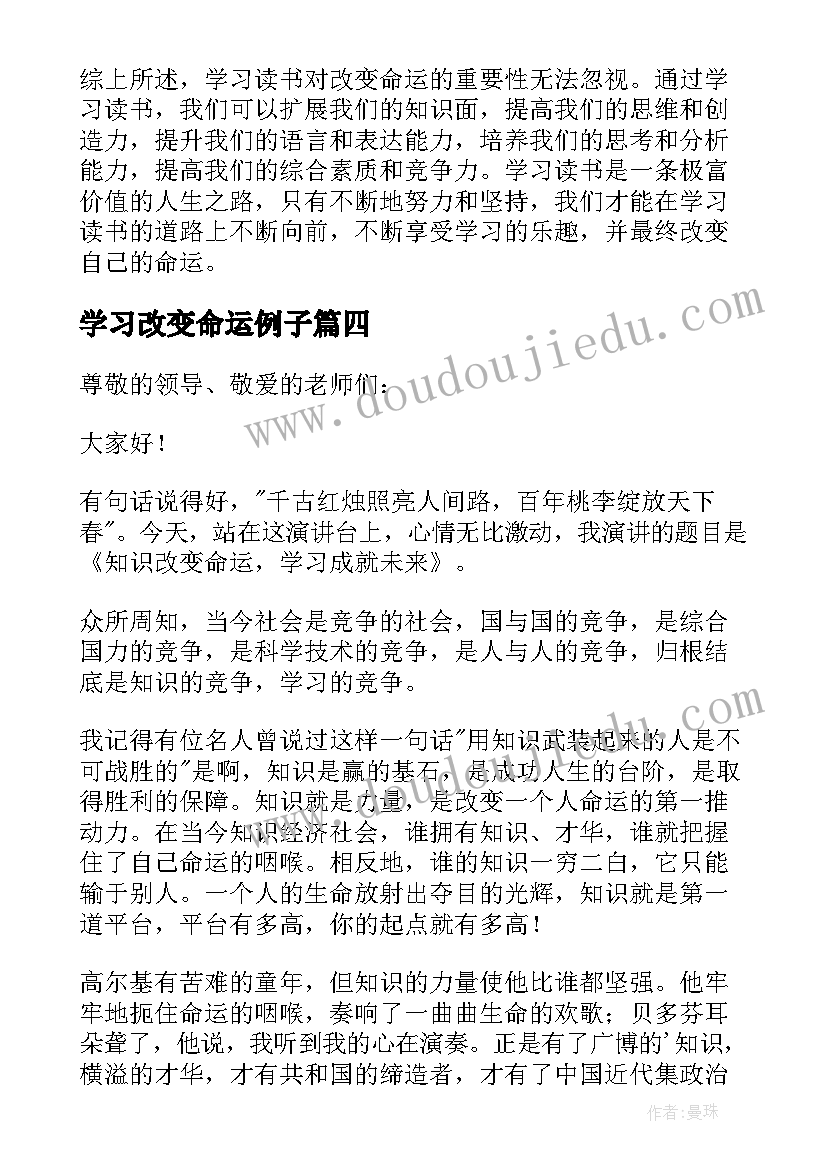 2023年学习改变命运例子 学习读书改变命运心得体会(实用5篇)