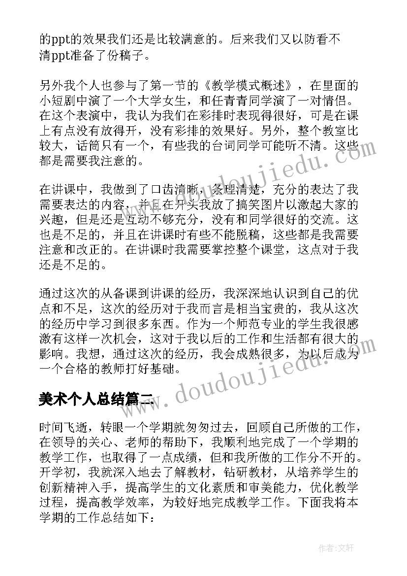 美术个人总结(大全6篇)