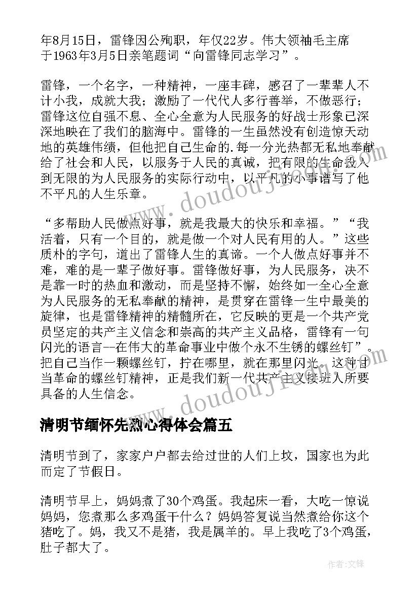 2023年清明节缅怀先烈心得体会(精选5篇)