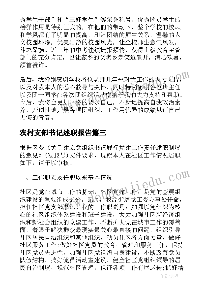 2023年农村支部书记述职报告(汇总5篇)