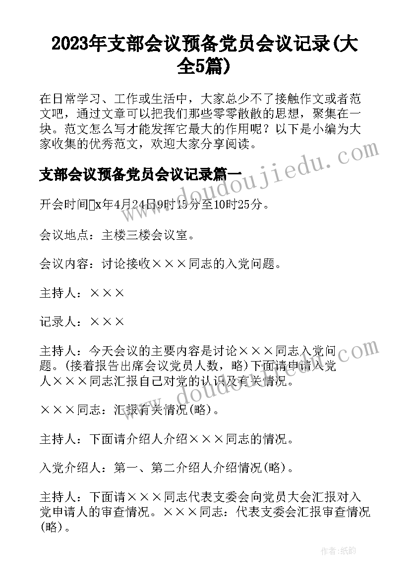 2023年支部会议预备党员会议记录(大全5篇)