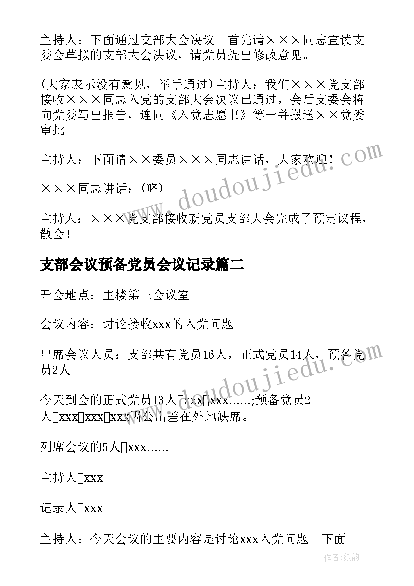 2023年支部会议预备党员会议记录(大全5篇)