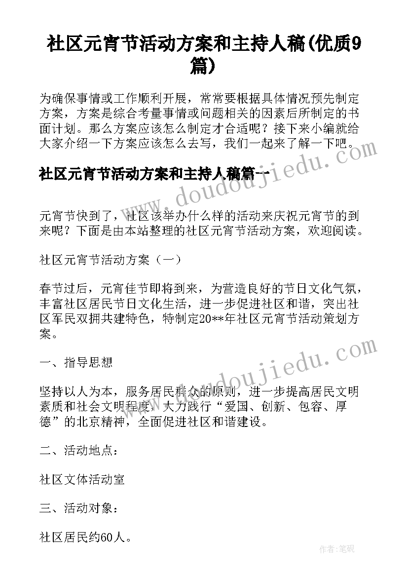 社区元宵节活动方案和主持人稿(优质9篇)