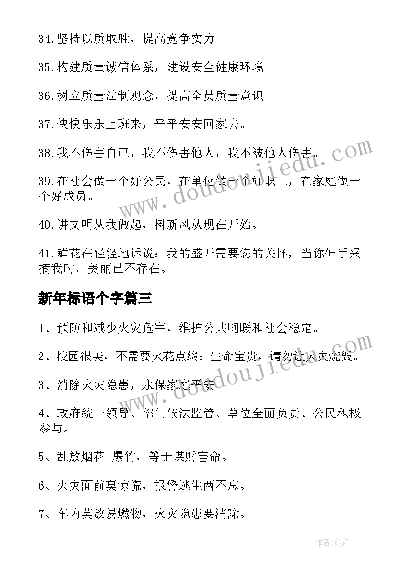 新年标语个字(通用5篇)