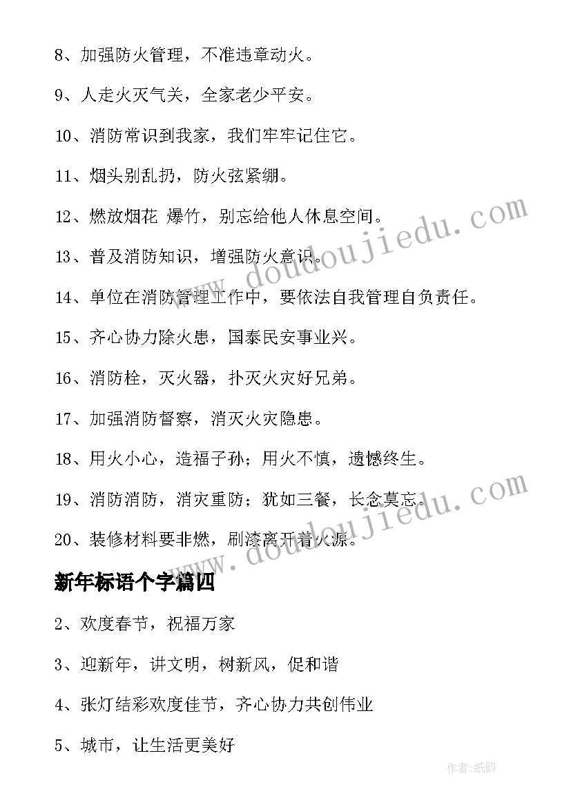 新年标语个字(通用5篇)