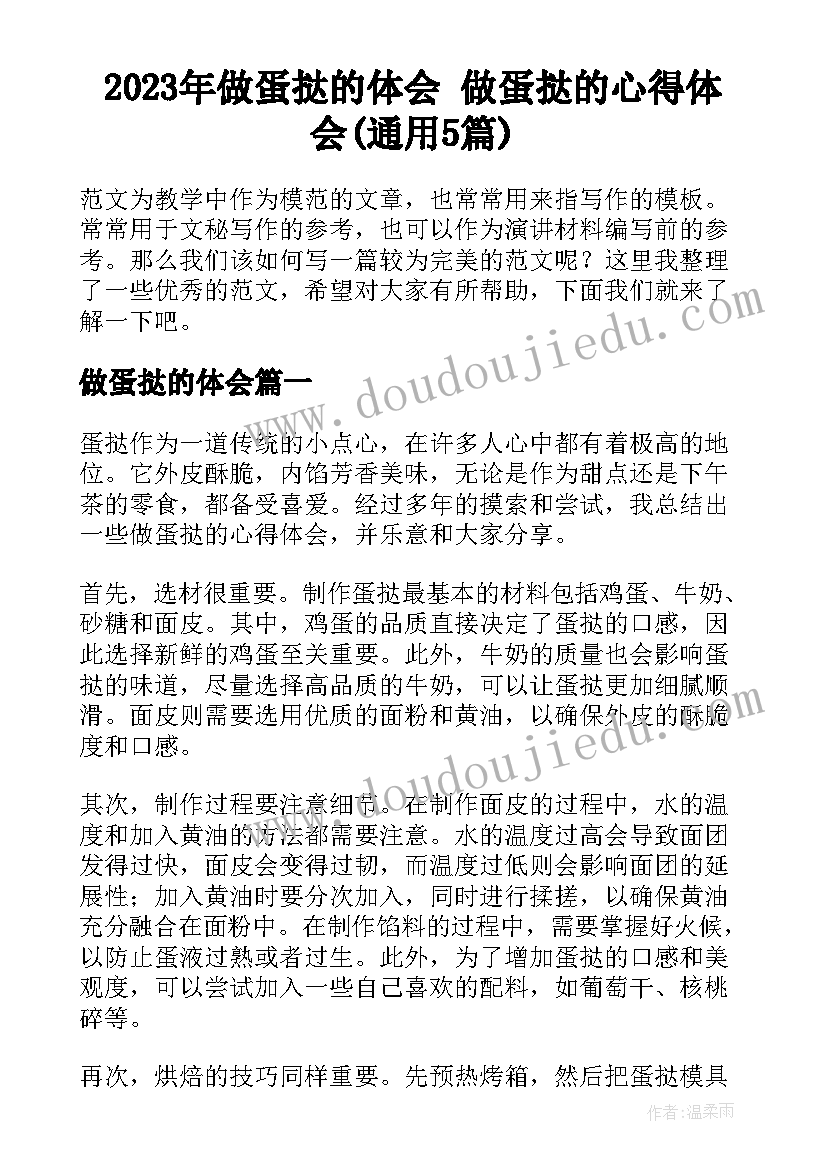 2023年做蛋挞的体会 做蛋挞的心得体会(通用5篇)