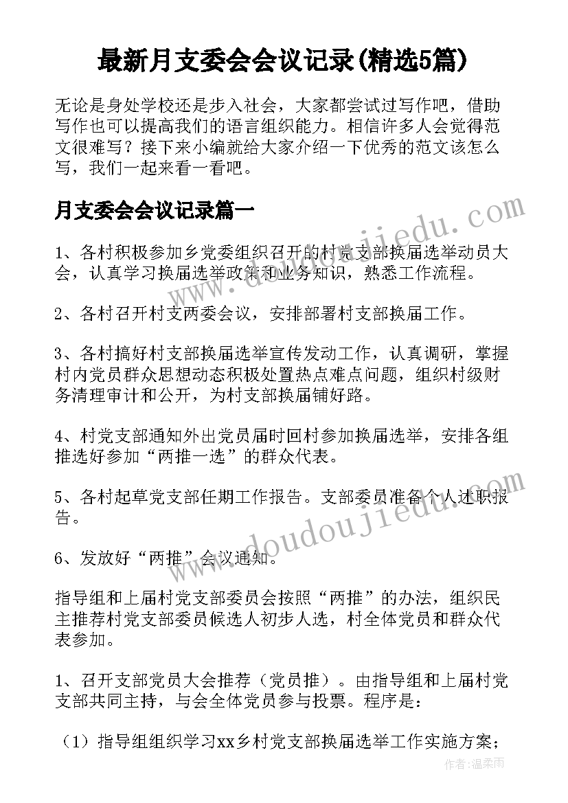 最新月支委会会议记录(精选5篇)