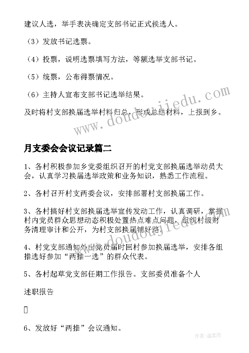 最新月支委会会议记录(精选5篇)