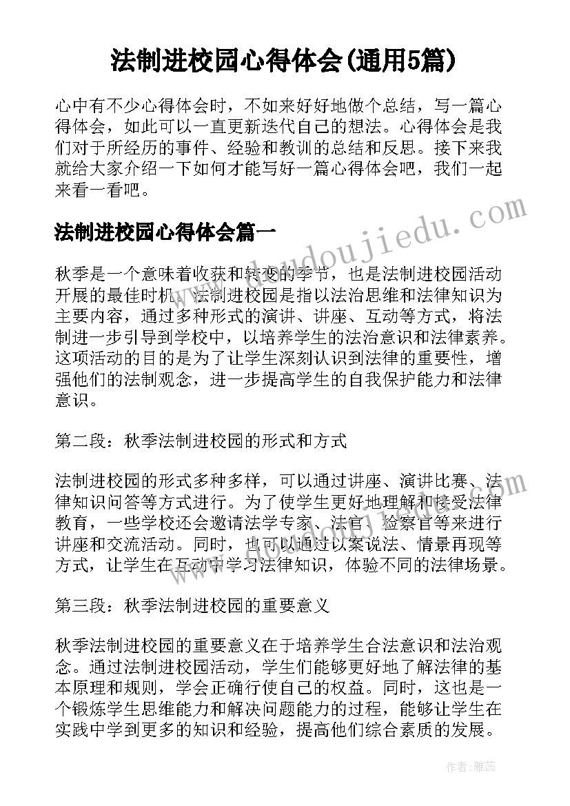 法制进校园心得体会(通用5篇)