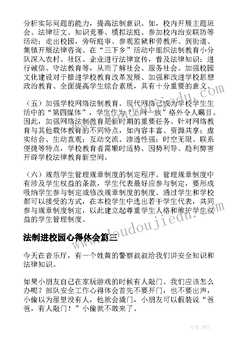 法制进校园心得体会(通用5篇)