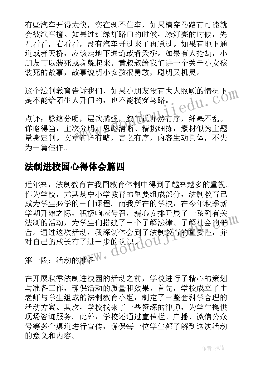 法制进校园心得体会(通用5篇)