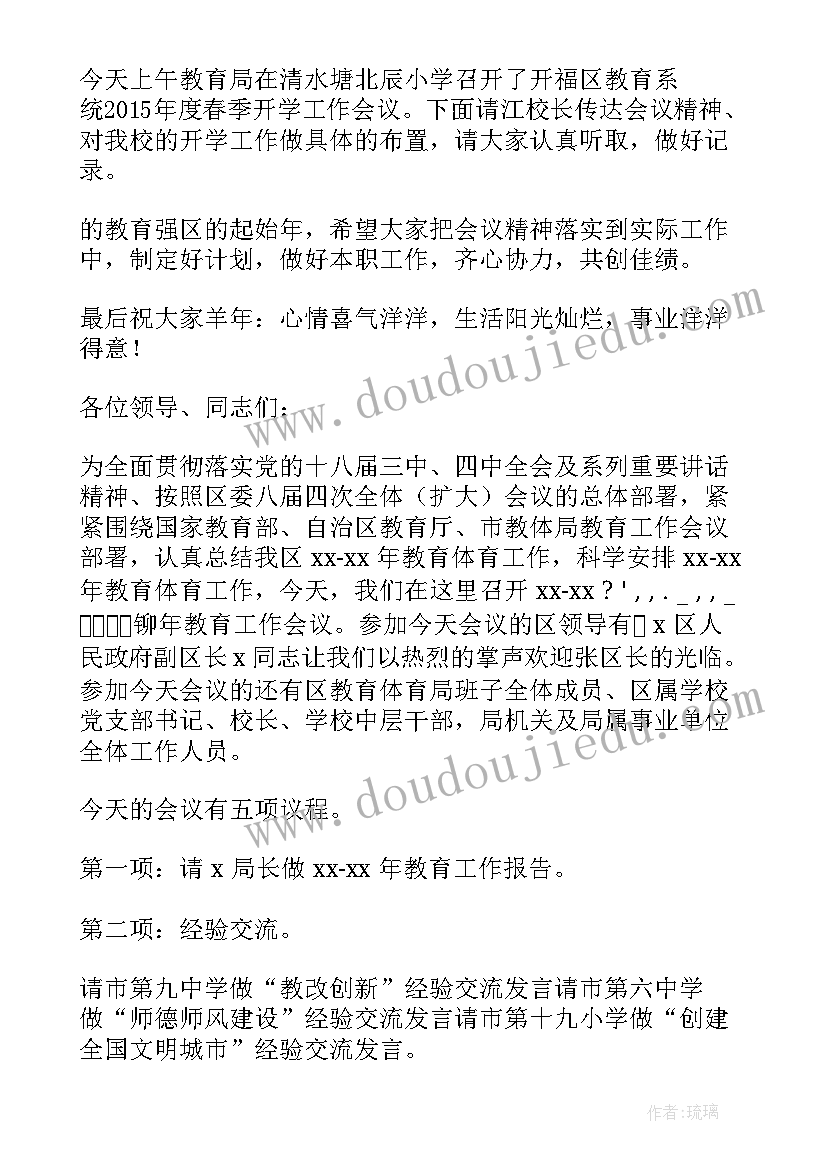 最新新学期班主任工作会议主持词 新学期工作会议主持词(优秀5篇)