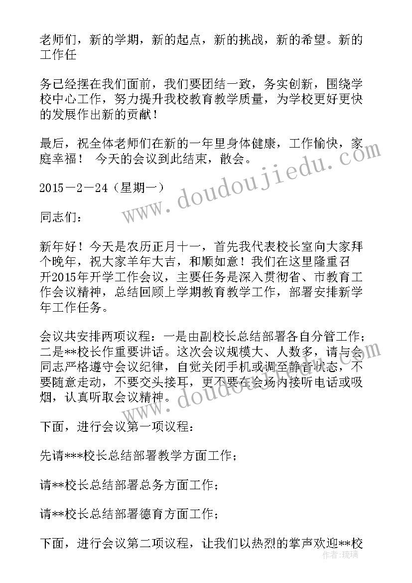 最新新学期班主任工作会议主持词 新学期工作会议主持词(优秀5篇)