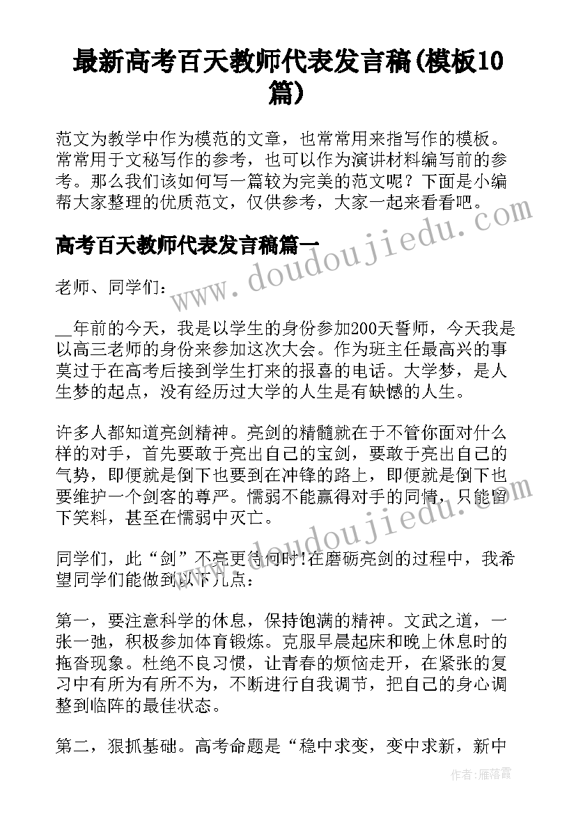 最新高考百天教师代表发言稿(模板10篇)