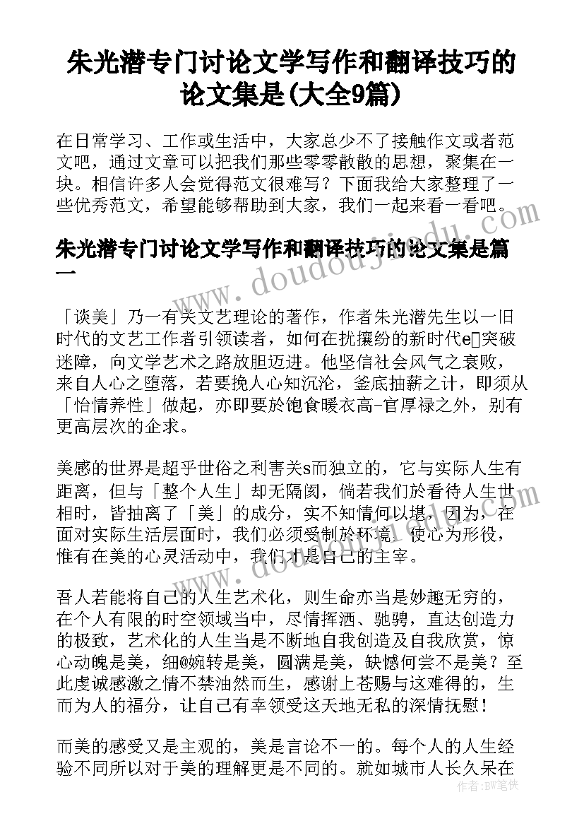 朱光潜专门讨论文学写作和翻译技巧的论文集是(大全9篇)