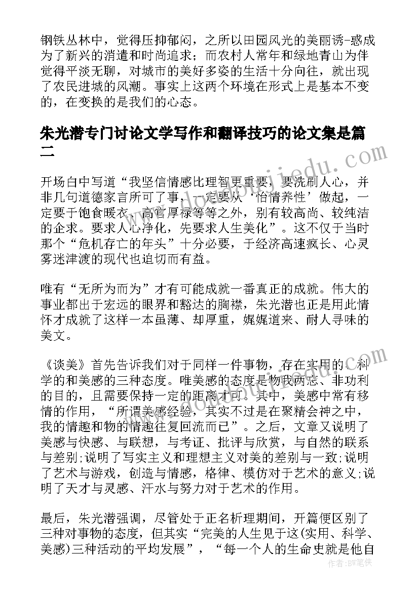 朱光潜专门讨论文学写作和翻译技巧的论文集是(大全9篇)