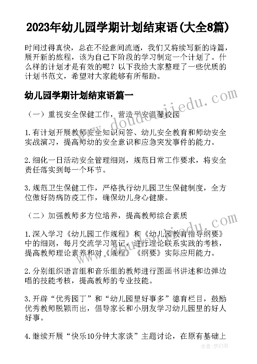 2023年幼儿园学期计划结束语(大全8篇)