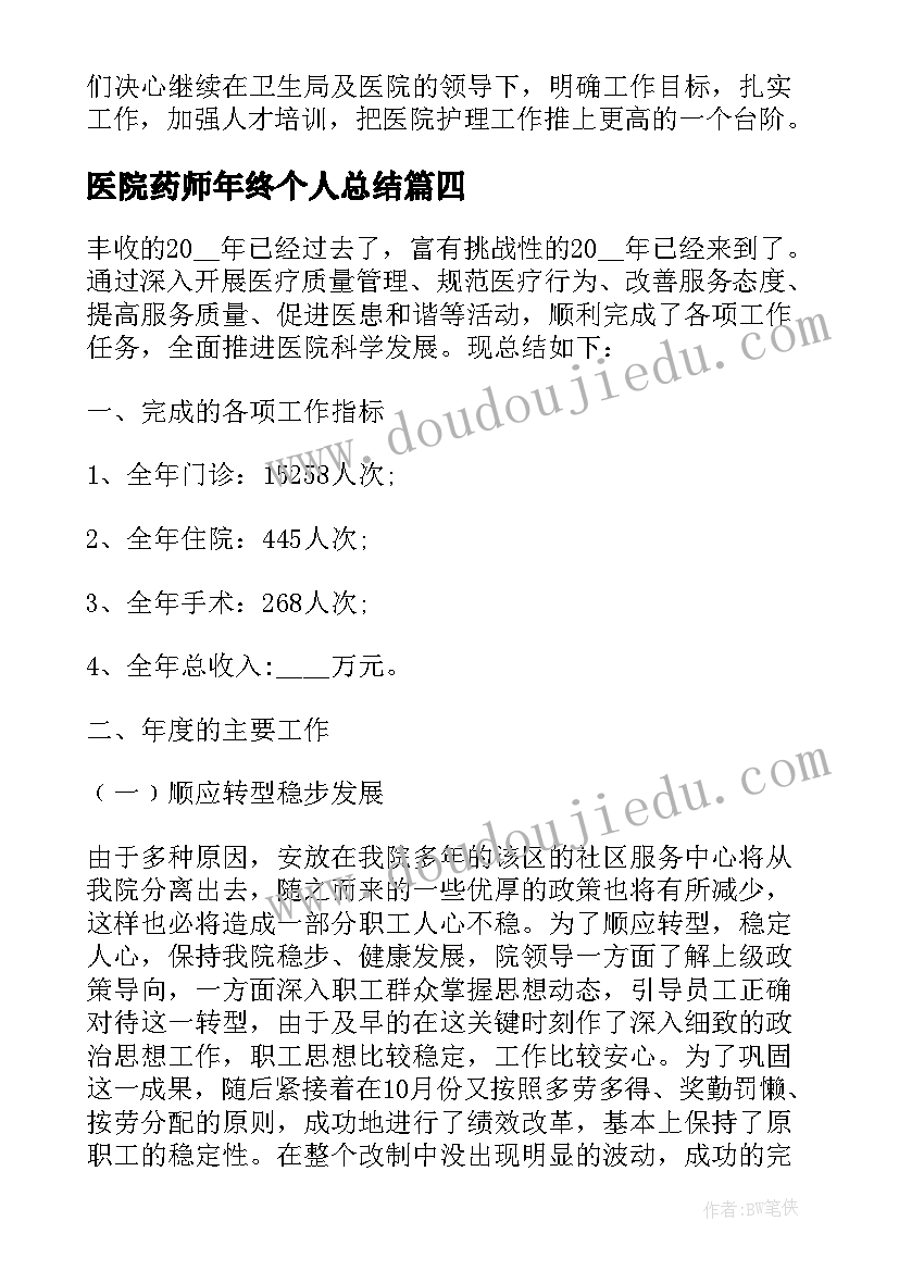 医院药师年终个人总结(大全5篇)