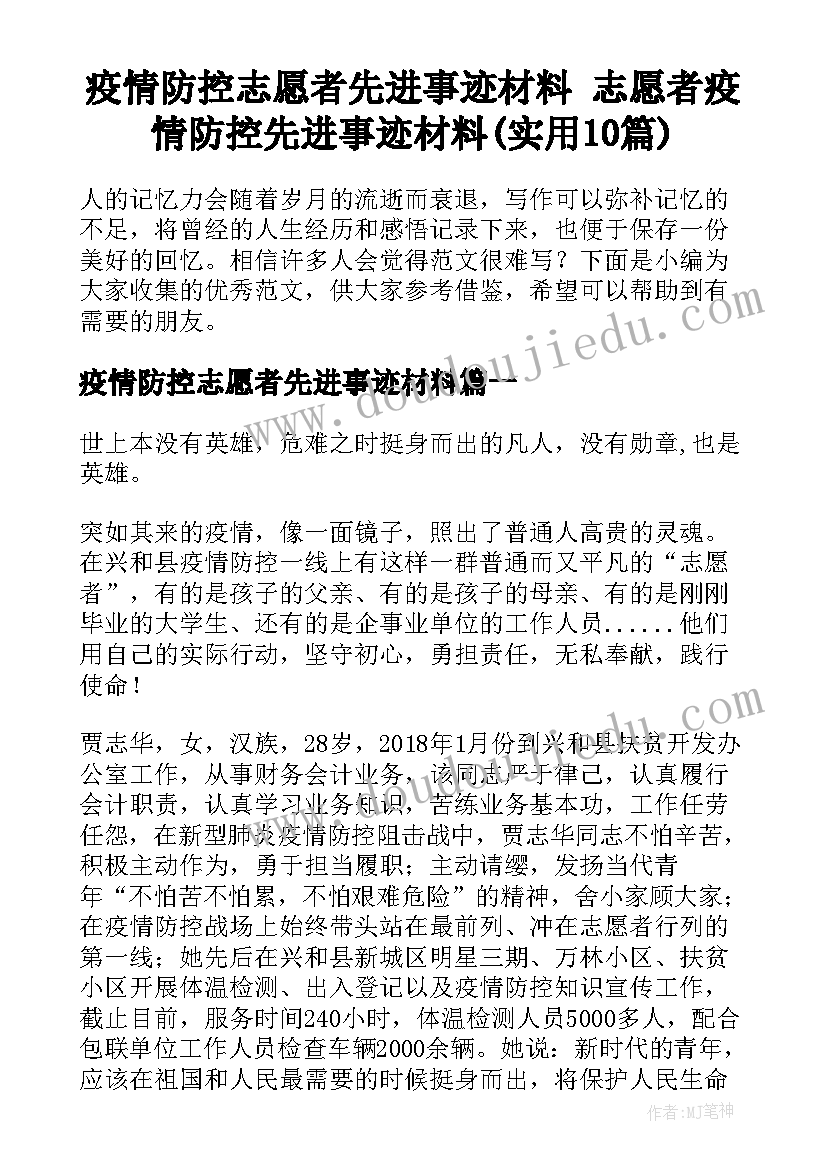 疫情防控志愿者先进事迹材料 志愿者疫情防控先进事迹材料(实用10篇)