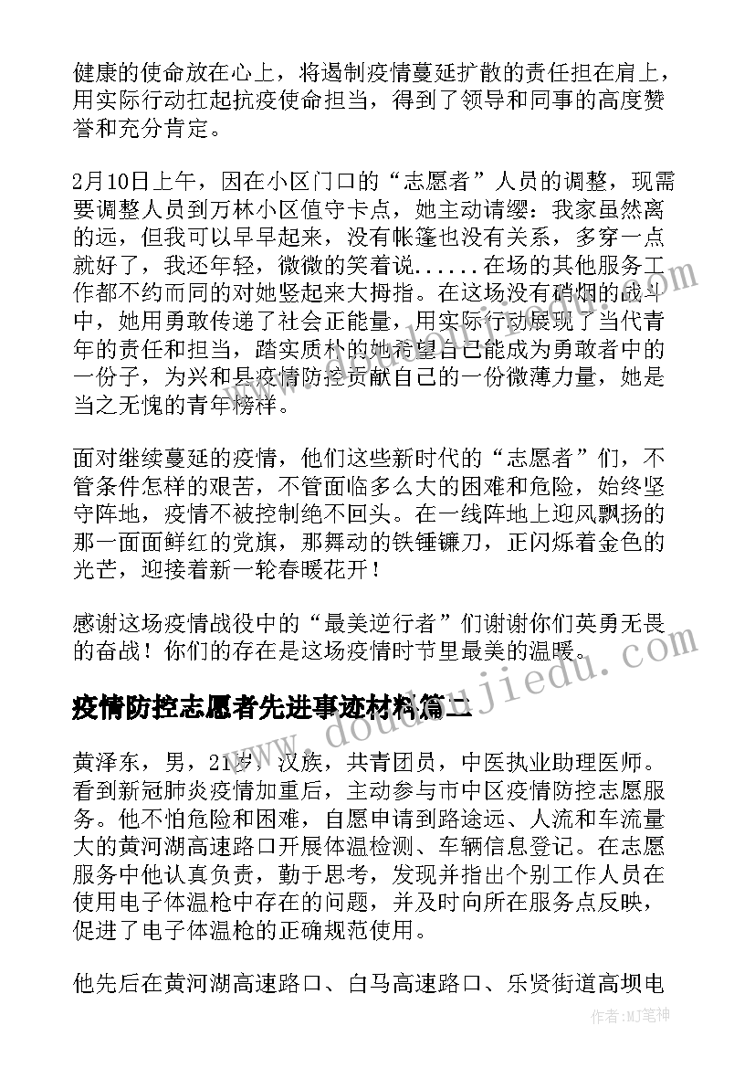 疫情防控志愿者先进事迹材料 志愿者疫情防控先进事迹材料(实用10篇)